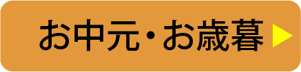 お中元・お歳暮