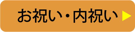 お祝い・内祝い
