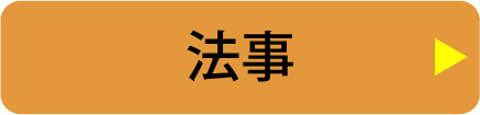 法事
