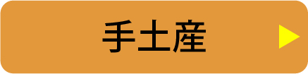 手土産