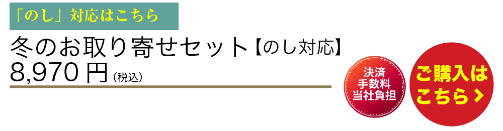冬のお取り寄せセット（のし対応）