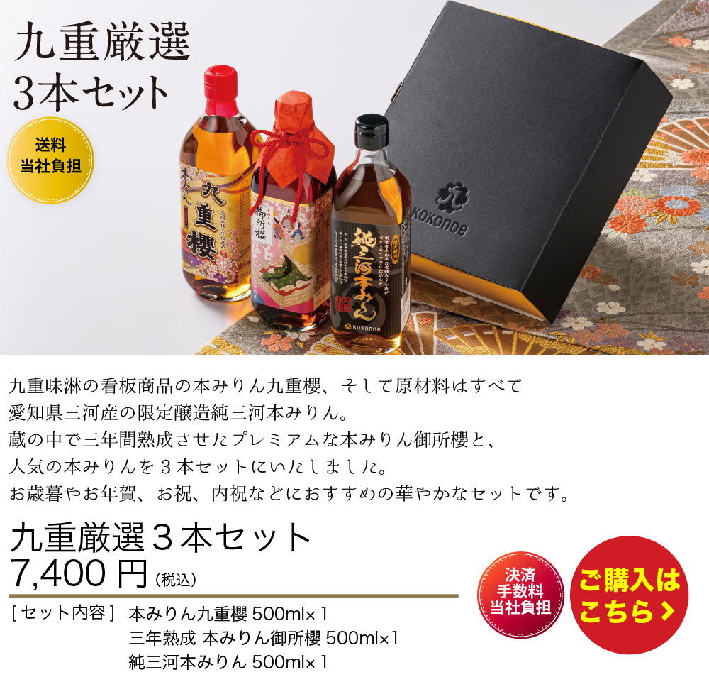 九重厳選３本セット
