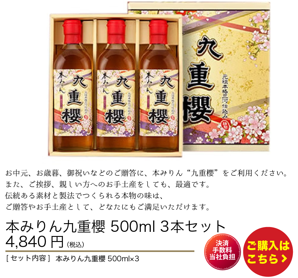 本みりん九重櫻　500ml 3本セット