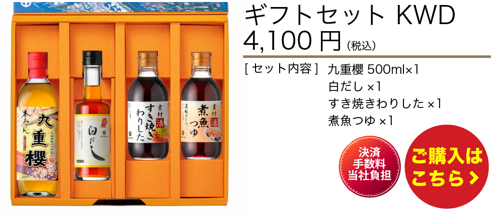 ギフトセット　KWD
