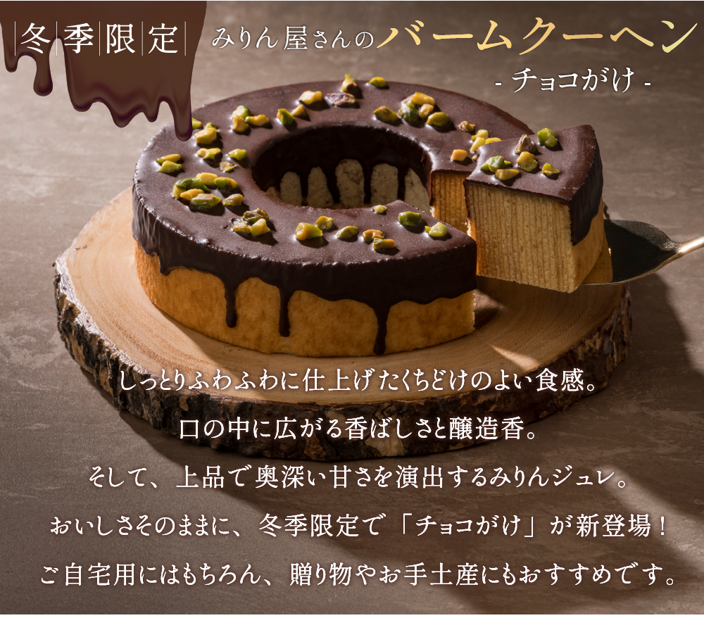 みりん屋さんのバームクーヘン-チョコがけ-