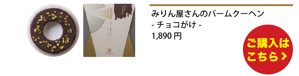 みりん屋さんのバームクーヘン-チョコがけ-