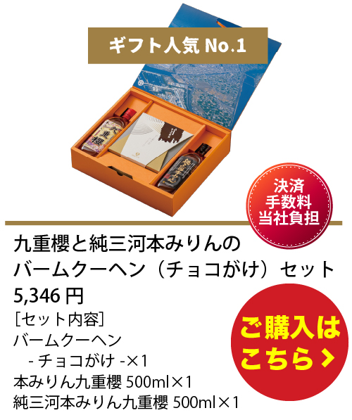 九重櫻と純三河本みりんのバームクーヘン（チョコがけ）セット