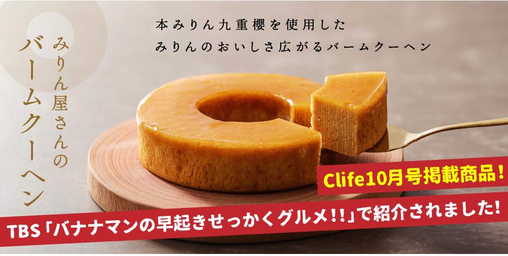 みりん屋さんのバームクーヘン