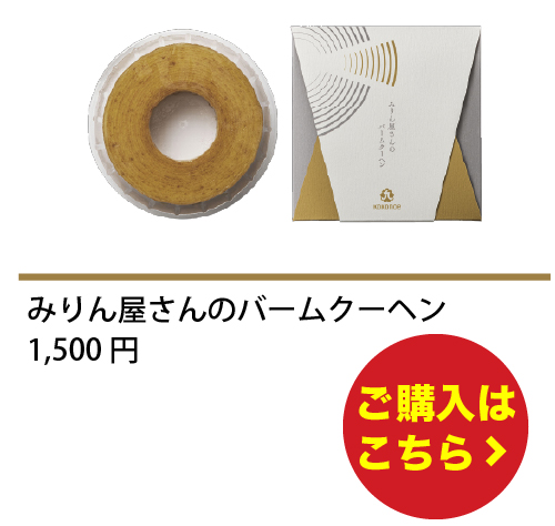 みりん屋さんのバームクーヘン