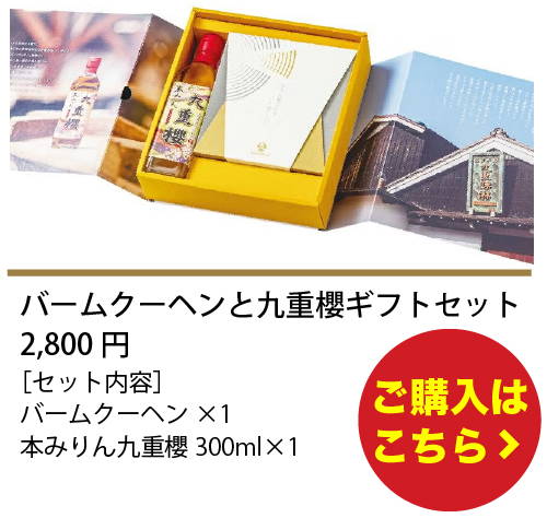 バームクーヘンと九重櫻ギフトセット