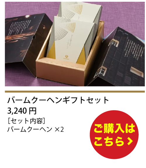 九重櫻と純三河本みりんのバームクーヘンセット