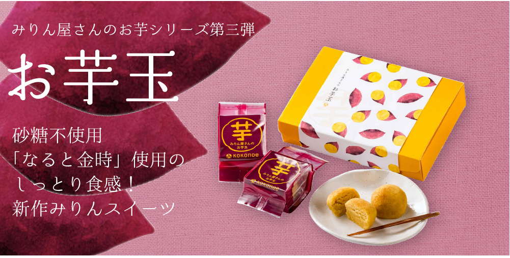 みりん屋さんのお芋玉