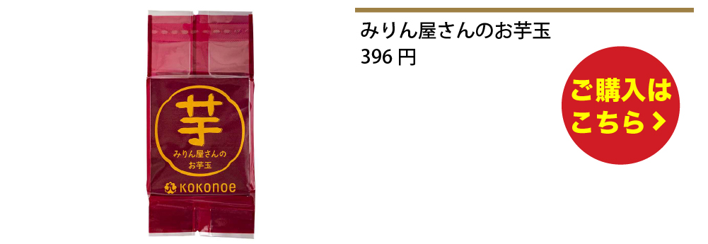 みりん屋さんのお芋玉