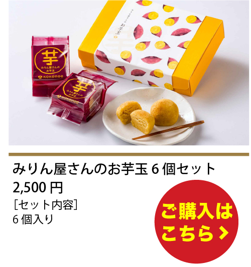 みりん屋さんのお芋玉6個セット