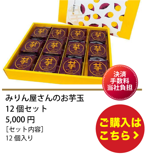 みりん屋さんのお芋玉12個セット