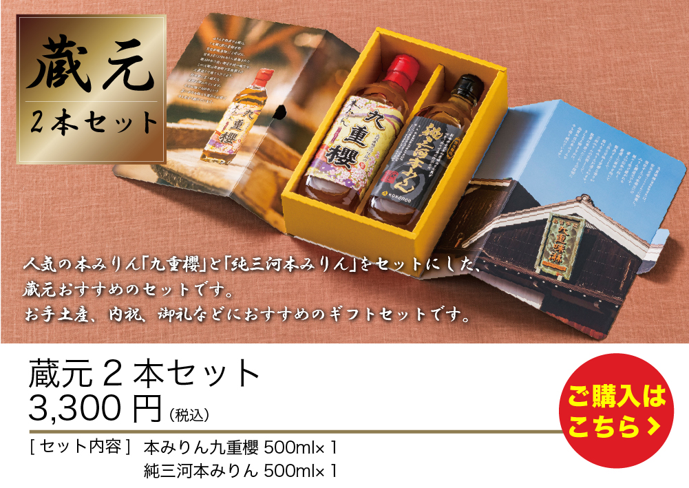 三年熟成　本みりん　御所櫻