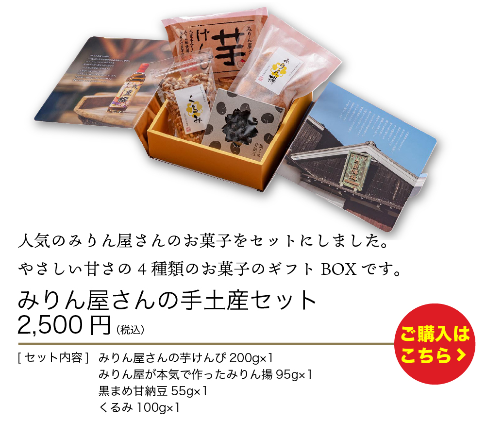 みりん屋さんの手土産セット