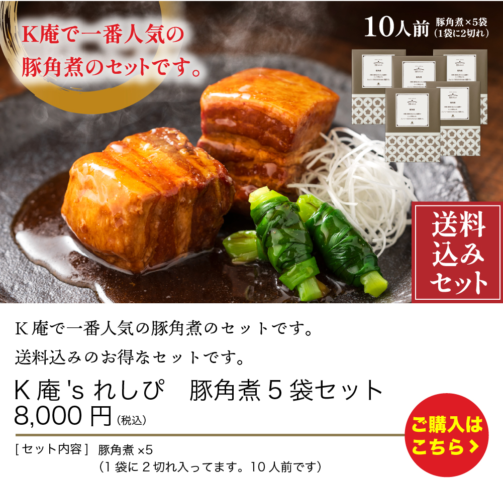豚角煮5袋セット