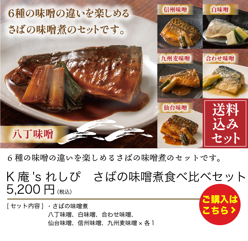 さばの味噌煮食べ比べセット