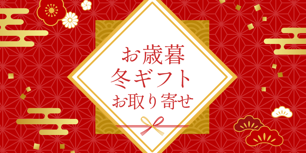九重味淋のお歳暮・冬ギフト