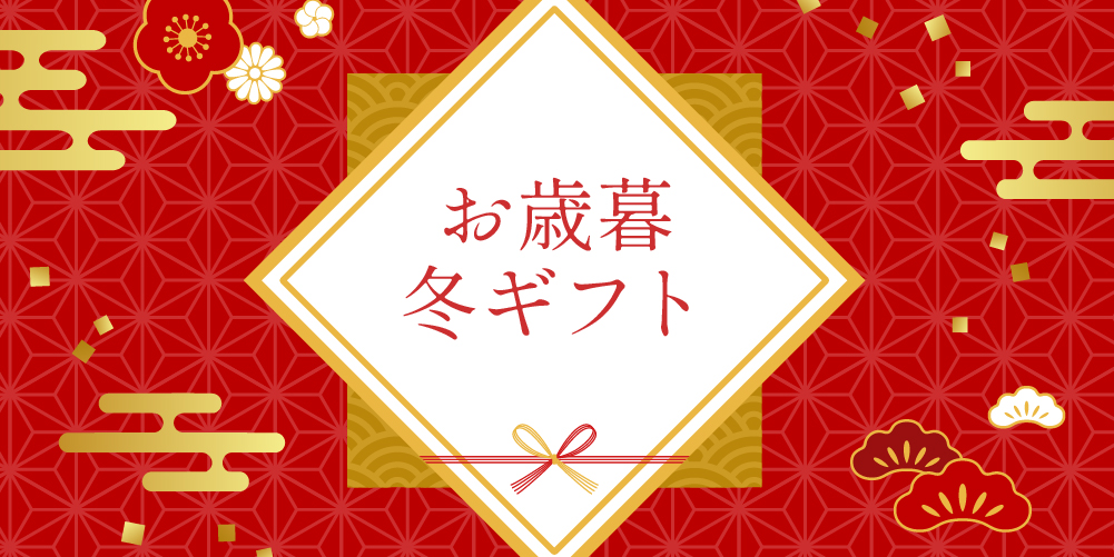 九重味淋のお歳暮・冬ギフト
