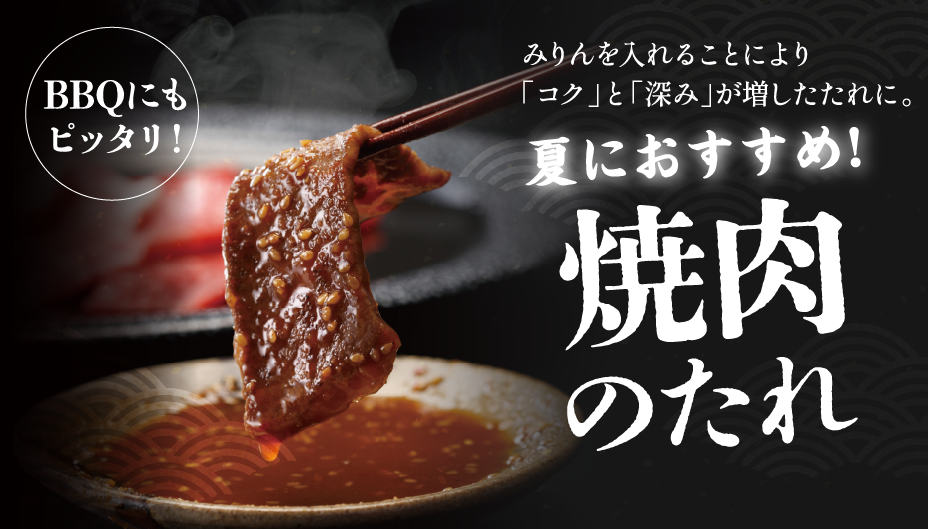 焼肉のたれ
