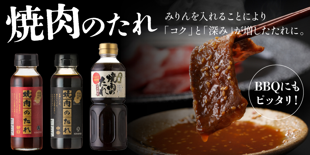 焼肉のたれ