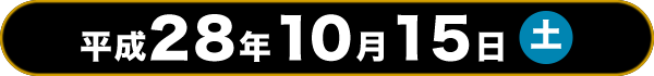平成28年10月15日