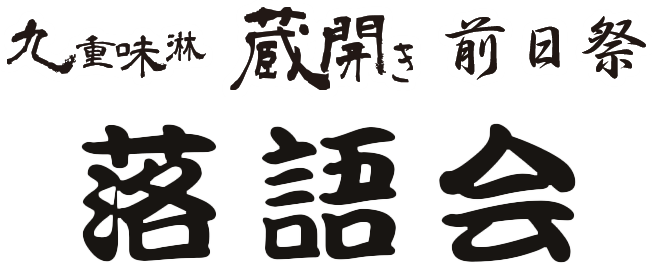 九重味淋　蔵開き2016前日祭　落語会