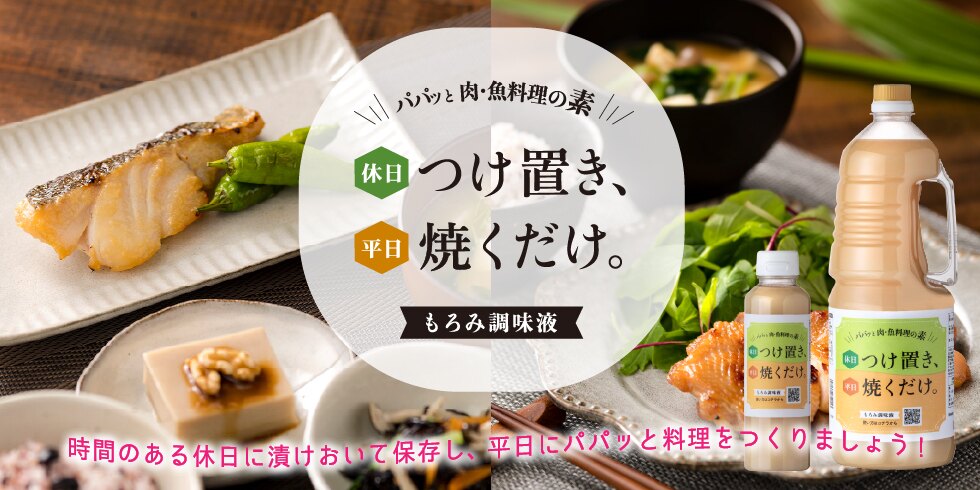 休日つけ置き、平日焼くだけ。