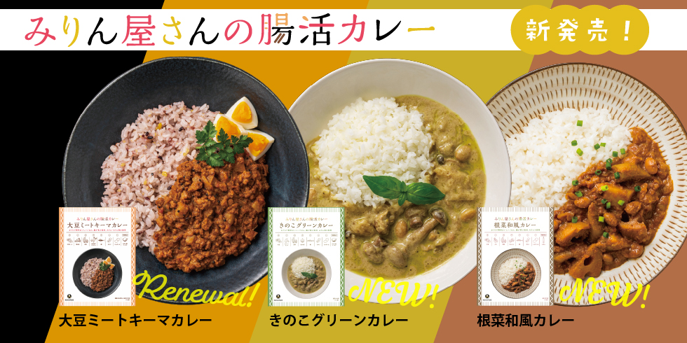 みりん屋さんの腸活カレー