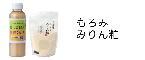 もろみ・もろみ粕