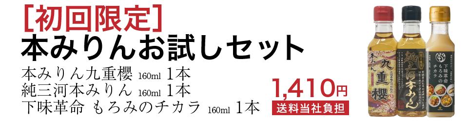 本みりんお試しセット