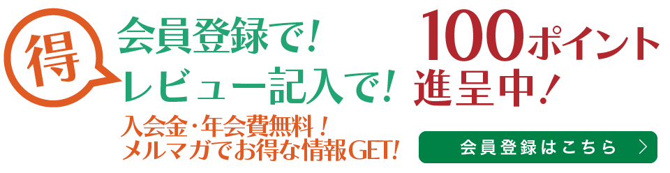 会員登録で100ポイント進呈中！会員登録はこちら