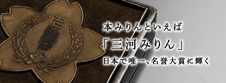 本みりんといえば「三河みりん」日本で唯一、名誉大賞に輝く