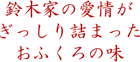 鈴木家の愛情がぎっしり詰まった、おふくろの味