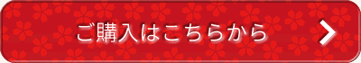 ご購入はこちらから