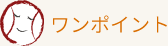 ワンポイント