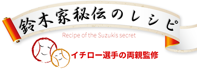 鈴木家の秘伝レシピ