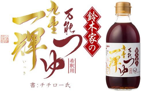 鈴木家の万能つゆ　九重一輝