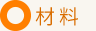 材料