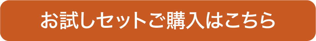 お試しセットご購入はこちら