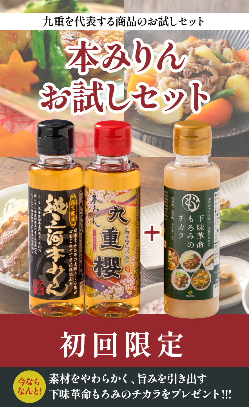 本みりんお試しセット