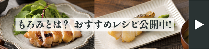 もろみとは？ おすすめレシピ公開中!