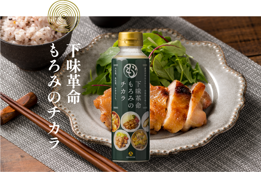 下味革命 もろみのチカラ