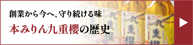 本みりん九重櫻の歴史