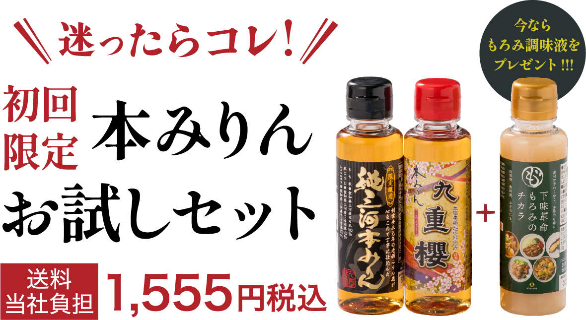 本みりんお試しセット