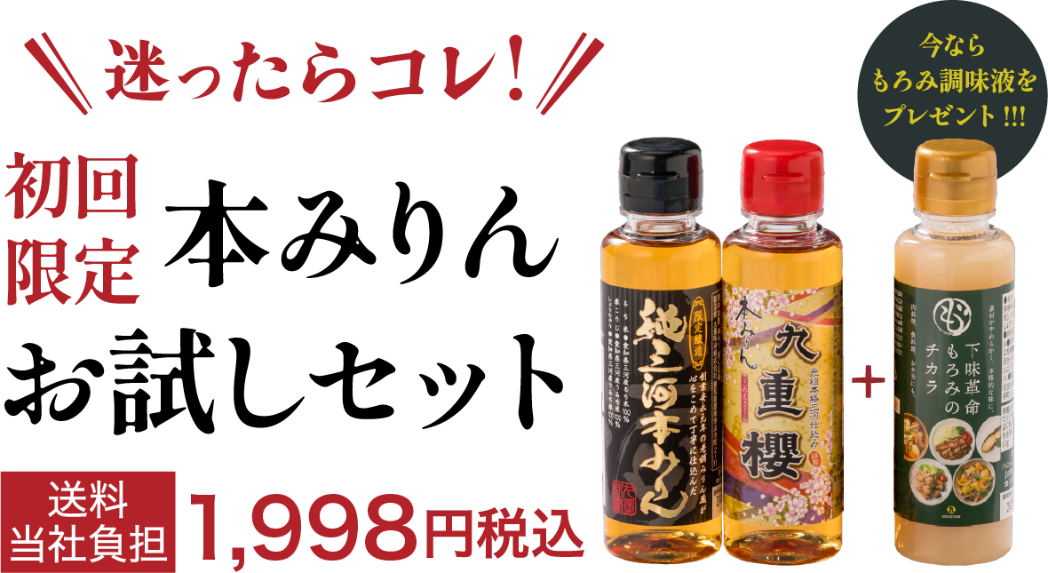 本みりんお試しセット