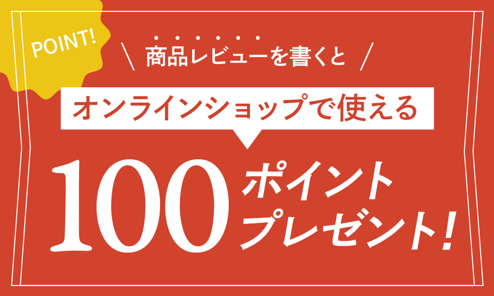 商品レビューを書くと100ポイントプレゼント！